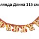 1613548 Набор "С Юбилеем!" для проведения праздника