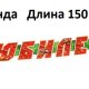 1402927 (ГР-009506 ) Гирлянда мужская с плакатом "С Юбилеем!" Длина 150 см. Блестки