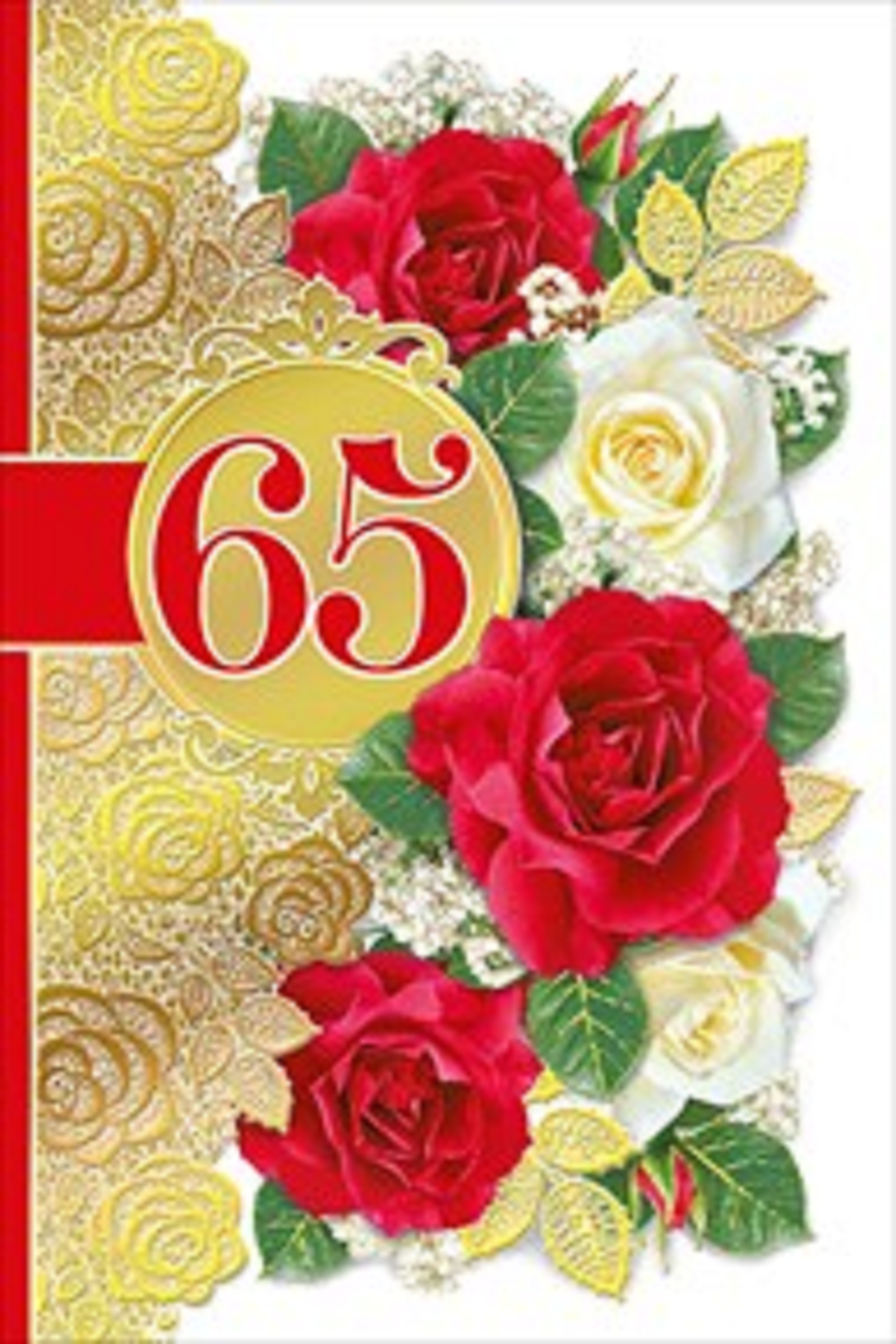 Поздравление с юбилеем 65 на татарском. Открытка с юбилеем. С юбилеем 65 лет. Открытки с юбилеем 65 лет женщине. Поздравление с юбилеем 65 лет.